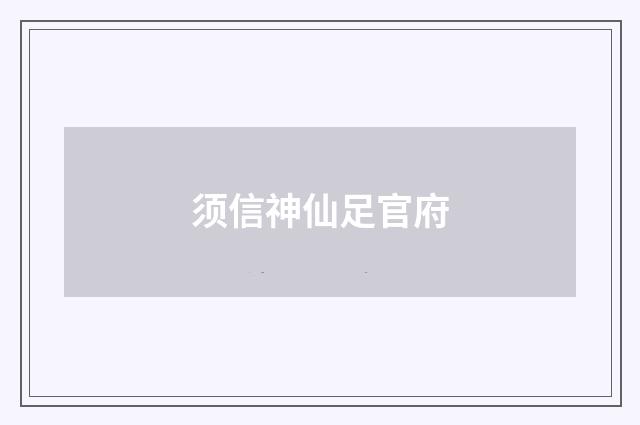 须信神仙足官府