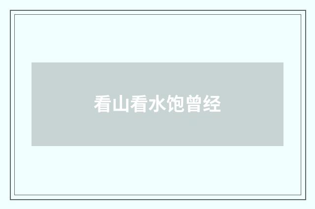 看山看水饱曾经