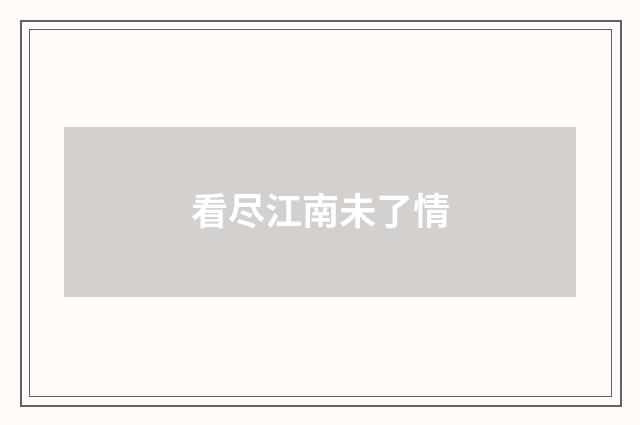 看尽江南未了情