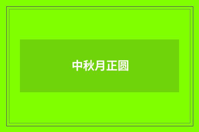 中秋月正圆