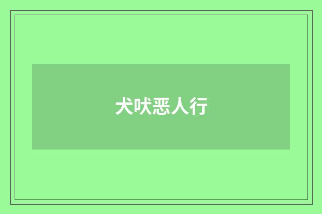 犬吠恶人行