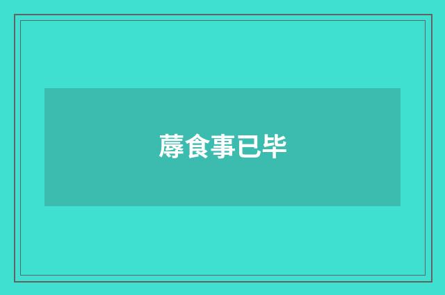 蓐食事已毕