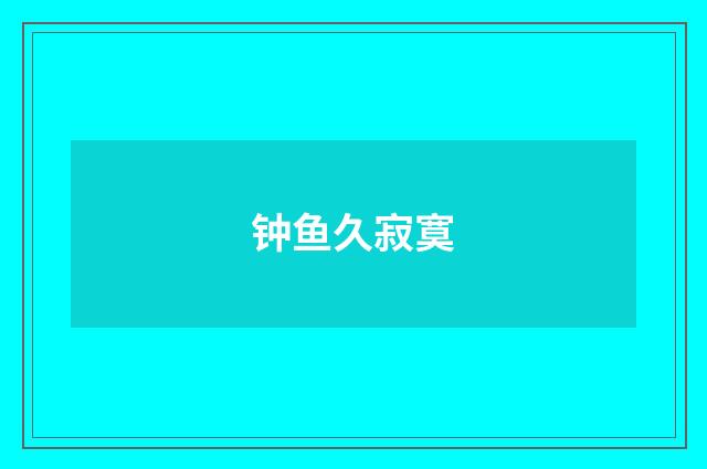 钟鱼久寂寞