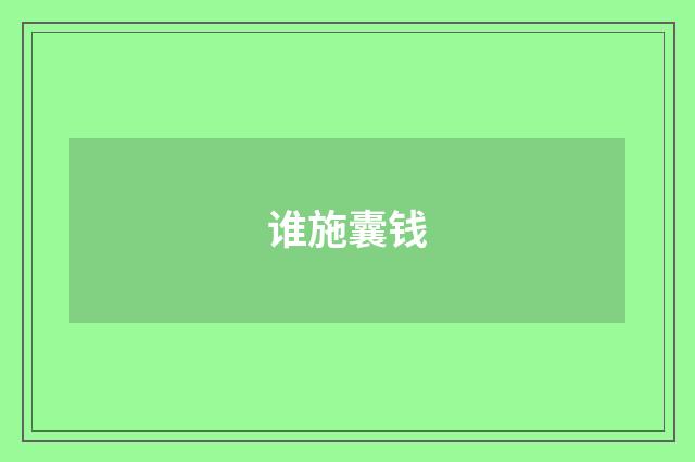 谁施囊钱