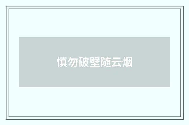 慎勿破壁随云烟