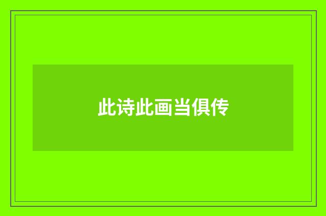 此诗此画当俱传