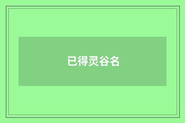 已得灵谷名