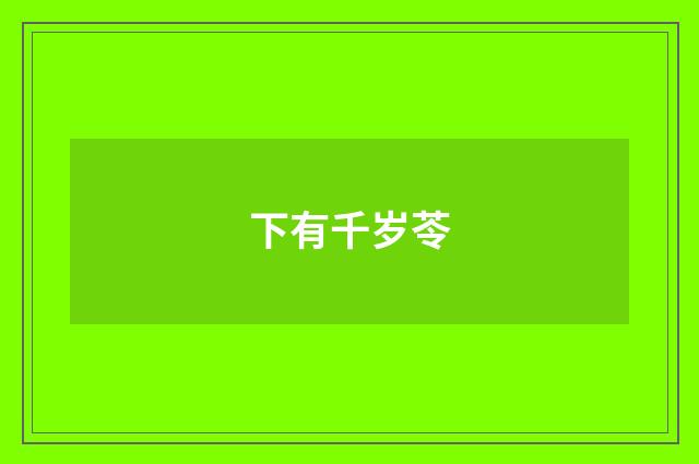 下有千岁苓