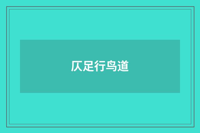 仄足行鸟道