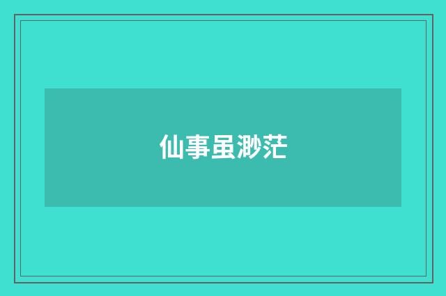 仙事虽渺茫
