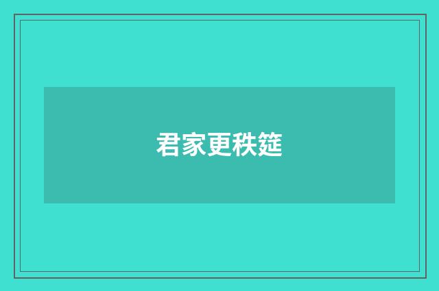 君家更秩筵