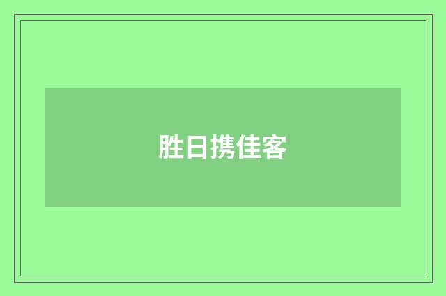 胜日携佳客