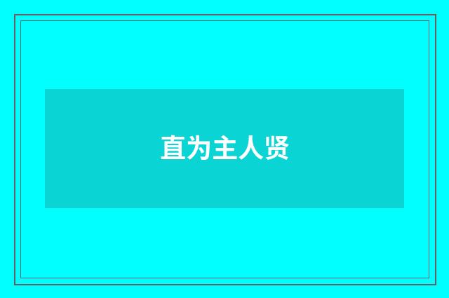 直为主人贤