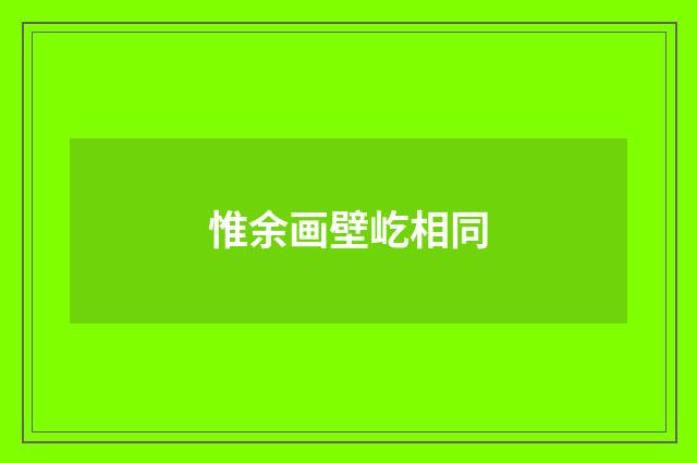 惟余画壁屹相同