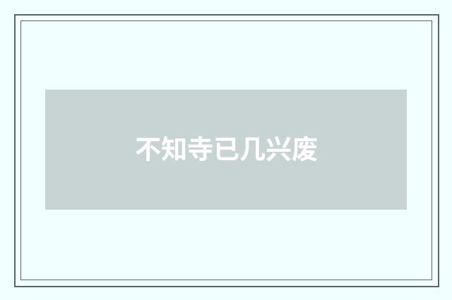 不知寺已几兴废