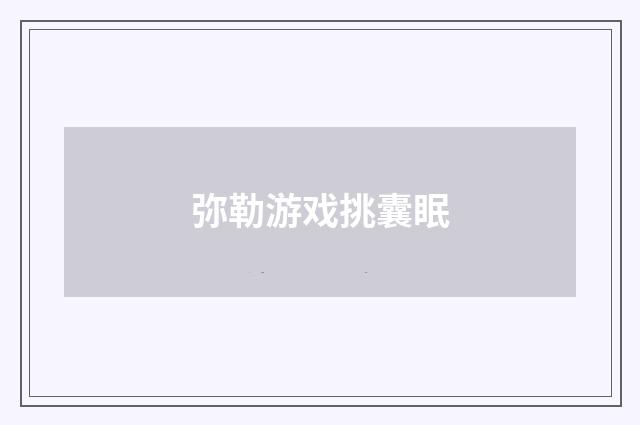 弥勒游戏挑囊眠
