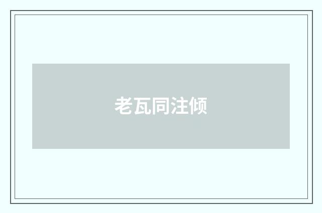 老瓦同注倾