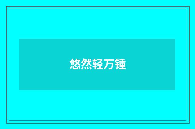 悠然轻万锺