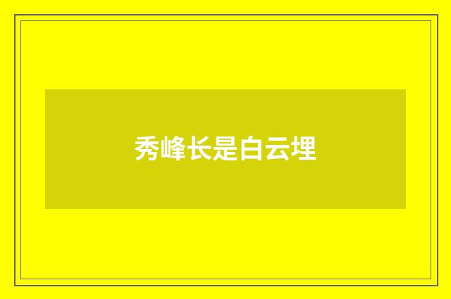 秀峰长是白云埋