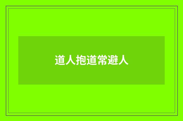 道人抱道常避人