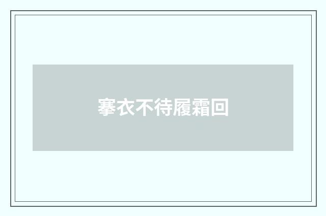 搴衣不待履霜回