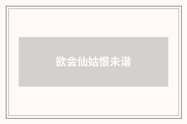 欲会仙姑恨未谐