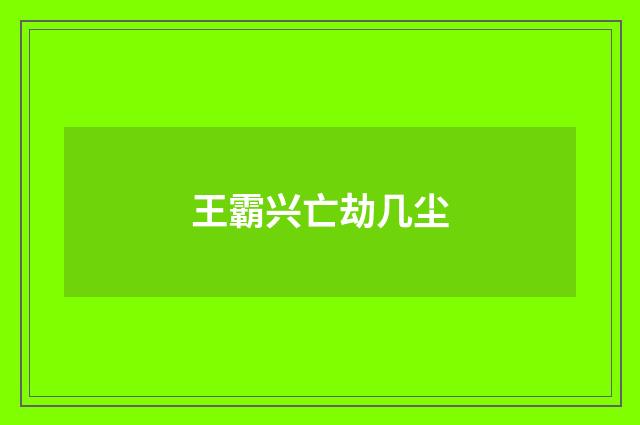 王霸兴亡劫几尘