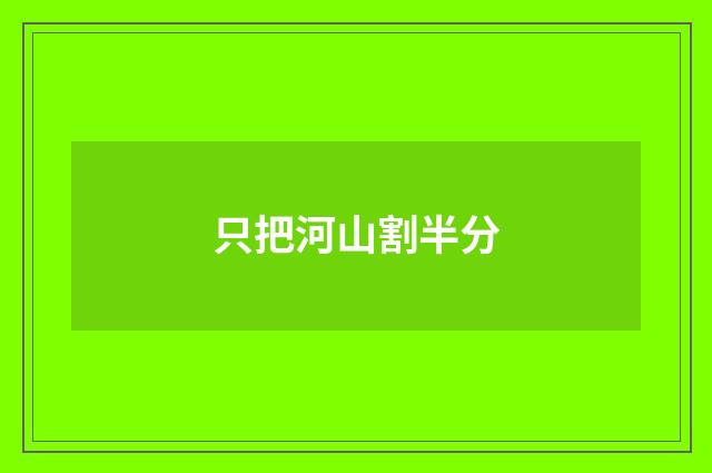 只把河山割半分