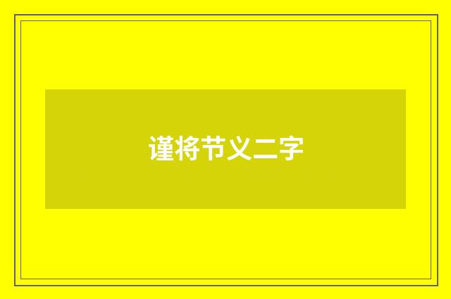 谨将节义二字