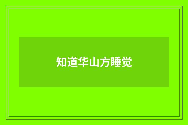 知道华山方睡觉