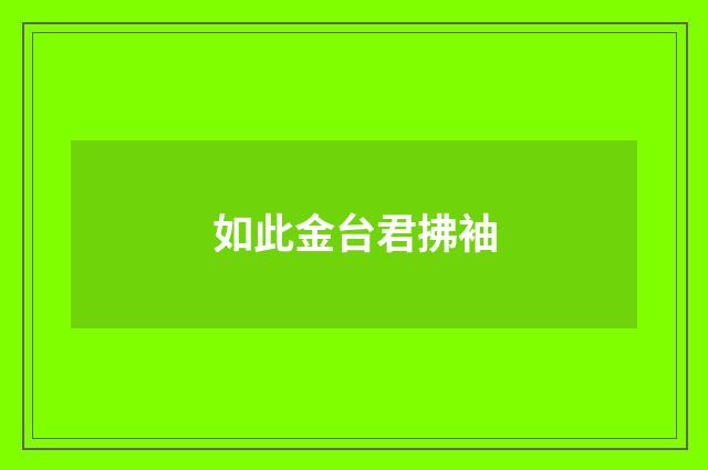 如此金台君拂袖