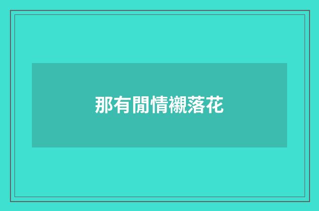 那有閒情襯落花