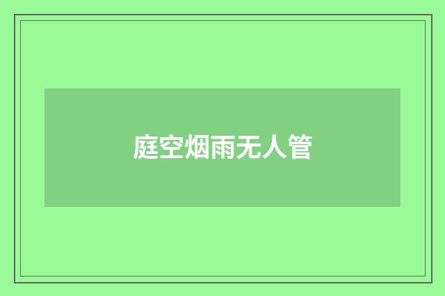 庭空烟雨无人管