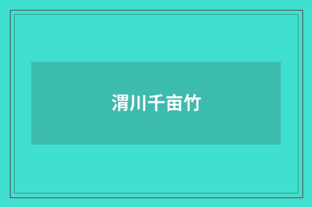 渭川千亩竹