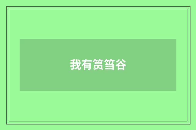 我有筼筜谷