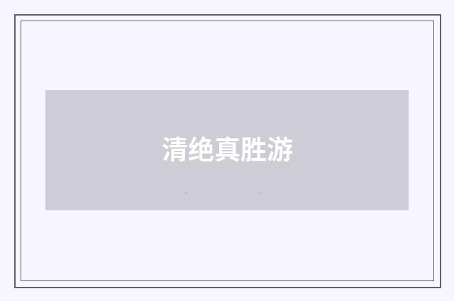 清绝真胜游