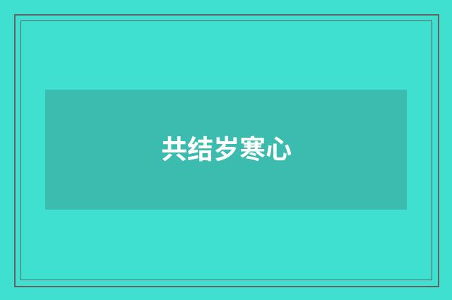 共结岁寒心