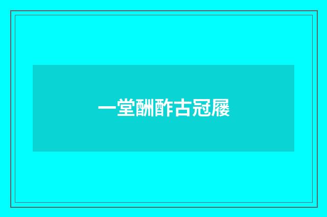 一堂酬酢古冠屦
