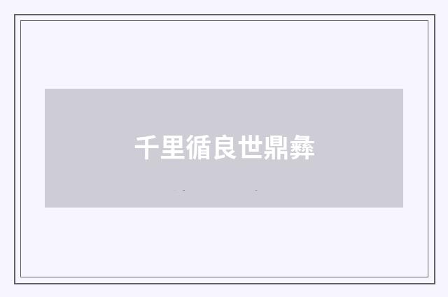 千里循良世鼎彝