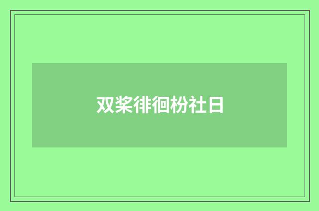 双桨徘徊枌社日