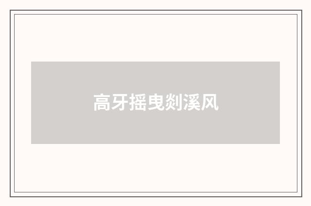 高牙摇曳剡溪风