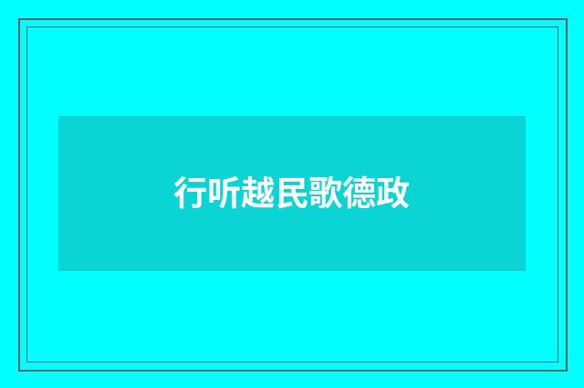 行听越民歌德政