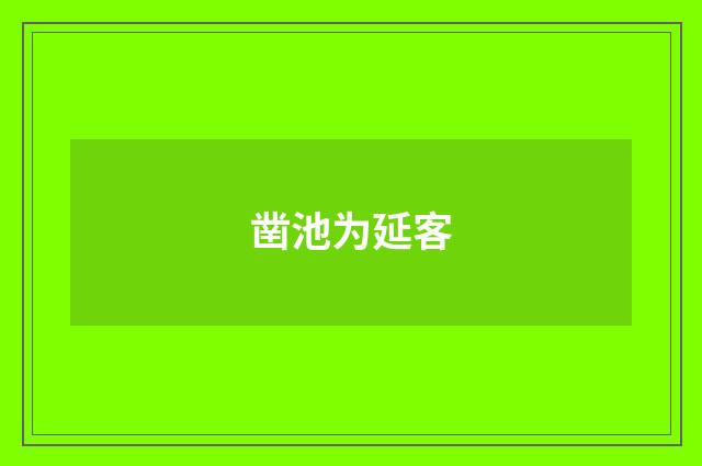 凿池为延客