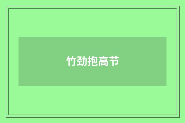 竹劲抱高节
