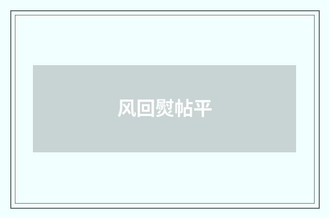 风回熨帖平