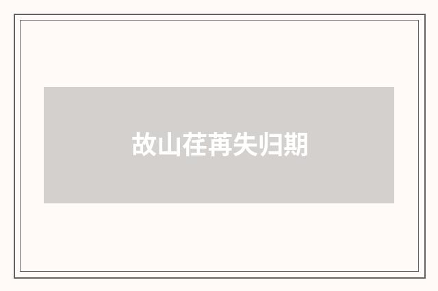 故山荏苒失归期