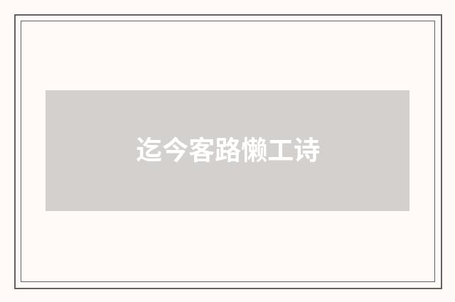 迄今客路懒工诗