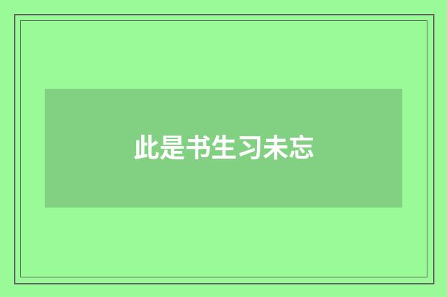 此是书生习未忘
