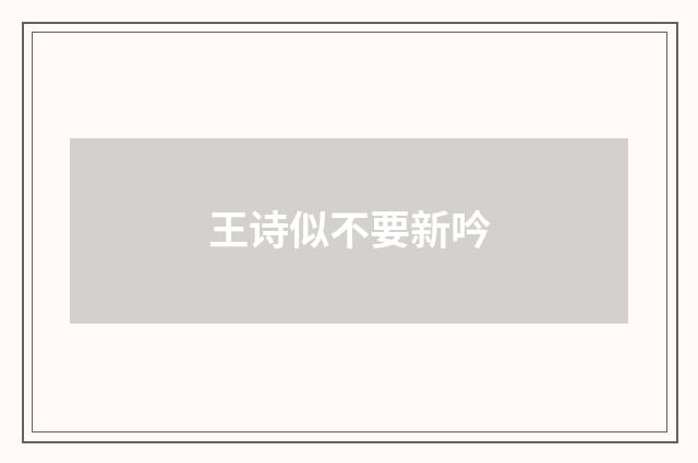 王诗似不要新吟