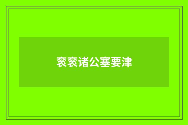 衮衮诸公塞要津